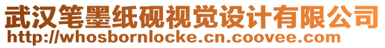 武漢筆墨紙硯視覺(jué)設(shè)計(jì)有限公司