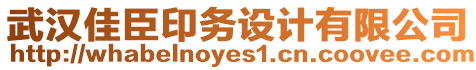 武漢佳臣印務設計有限公司