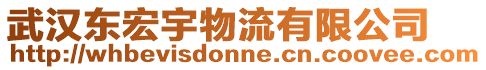 武漢東宏宇物流有限公司