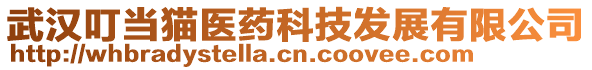 武漢叮當(dāng)貓醫(yī)藥科技發(fā)展有限公司