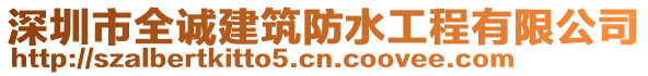 深圳市全誠建筑防水工程有限公司