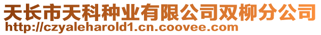 天長市天科種業(yè)有限公司雙柳分公司