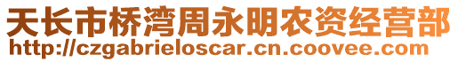 天長(zhǎng)市橋?yàn)持苡烂鬓r(nóng)資經(jīng)營(yíng)部