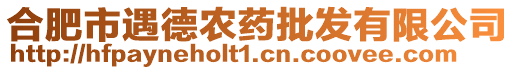 合肥市遇德農(nóng)藥批發(fā)有限公司