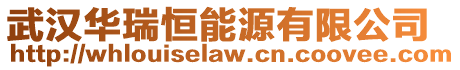 武漢華瑞恒能源有限公司