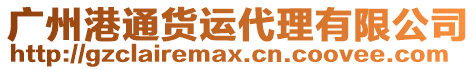廣州港通貨運代理有限公司