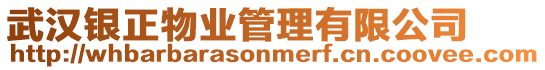 武漢銀正物業管理有限公司