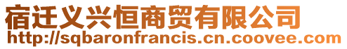 宿遷義興恒商貿(mào)有限公司
