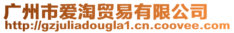 廣州市愛淘貿(mào)易有限公司