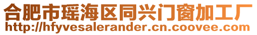 合肥市瑤海區同興門窗加工廠