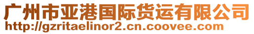 廣州市亞港國(guó)際貨運(yùn)有限公司