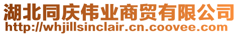 湖北同慶偉業(yè)商貿(mào)有限公司