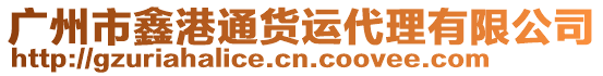 廣州市鑫港通貨運(yùn)代理有限公司