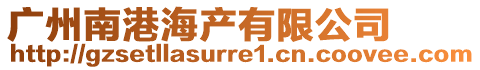 廣州南港海產有限公司