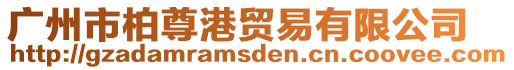 廣州市柏尊港貿易有限公司