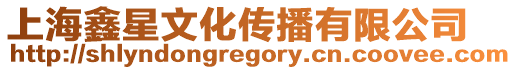 上海鑫星文化傳播有限公司