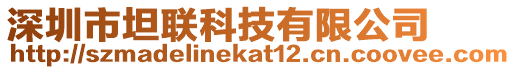 深圳市坦聯(lián)科技有限公司