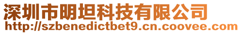 深圳市明坦科技有限公司