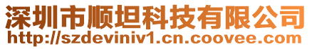 深圳市順坦科技有限公司