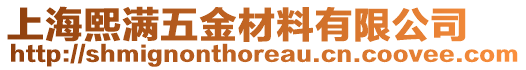 上海熙滿五金材料有限公司