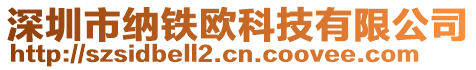 深圳市納鐵歐科技有限公司