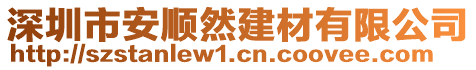 深圳市安順然建材有限公司