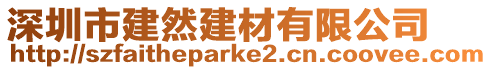 深圳市建然建材有限公司