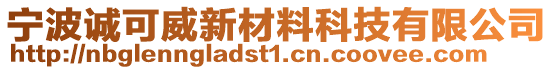 寧波誠可威新材料科技有限公司