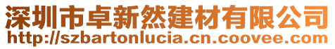 深圳市卓新然建材有限公司