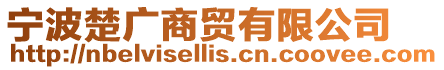 寧波楚廣商貿(mào)有限公司