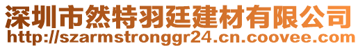 深圳市然特羽廷建材有限公司