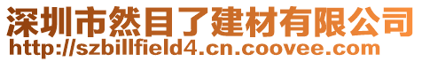 深圳市然目了建材有限公司