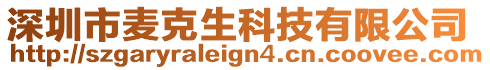 深圳市麥克生科技有限公司