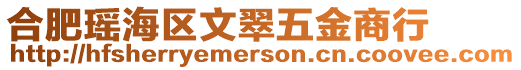 合肥瑤海區文翠五金商行