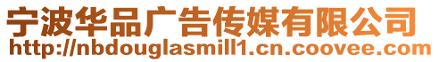 寧波華品廣告傳媒有限公司