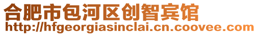 合肥市包河區創智賓館