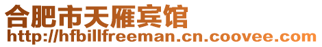 合肥市天雁賓館