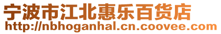 寧波市江北惠樂百貨店