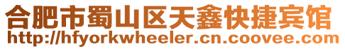 合肥市蜀山區(qū)天鑫快捷賓館