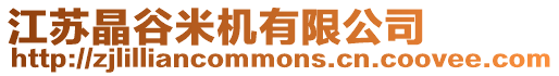 江蘇晶谷米機有限公司