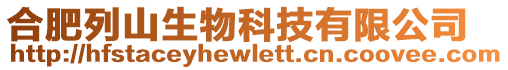 合肥列山生物科技有限公司