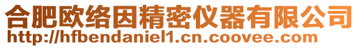 合肥歐絡(luò)因精密儀器有限公司