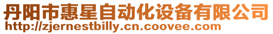 丹陽(yáng)市惠星自動(dòng)化設(shè)備有限公司