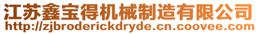 江蘇鑫寶得機(jī)械制造有限公司