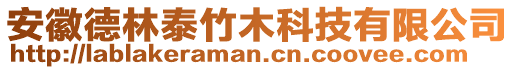 安徽德林泰竹木科技有限公司