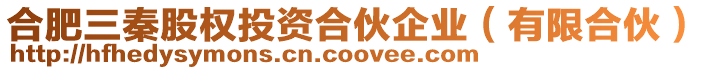 合肥三秦股權投資合伙企業(有限合伙)