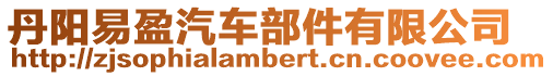 丹陽易盈汽車部件有限公司