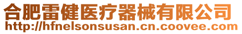 合肥雷健醫療器械有限公司