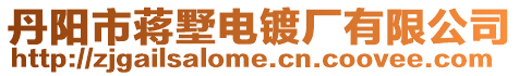 丹陽市蔣墅電鍍廠有限公司