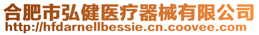 合肥市弘健醫療器械有限公司